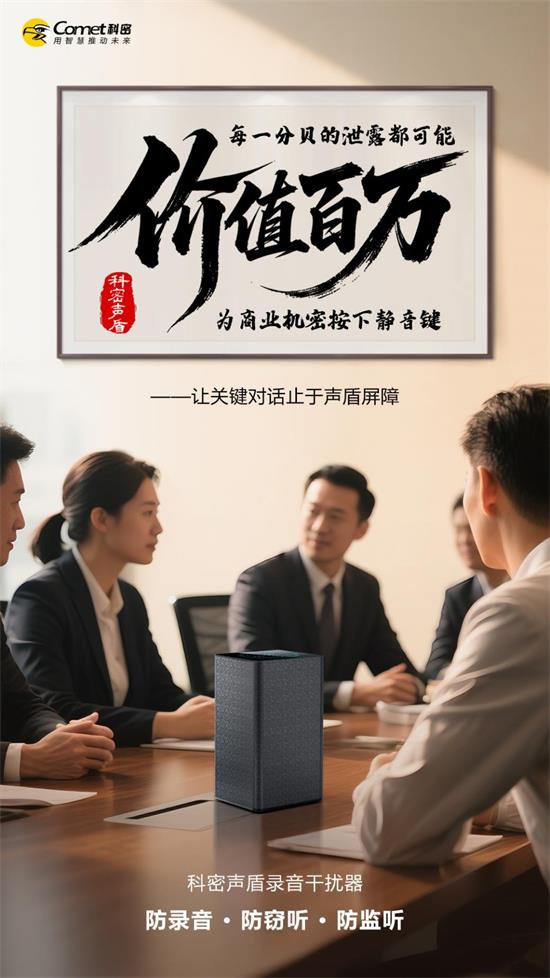 如何避免由录音引发不良影响：科密全场景方案筑牢防护屏障