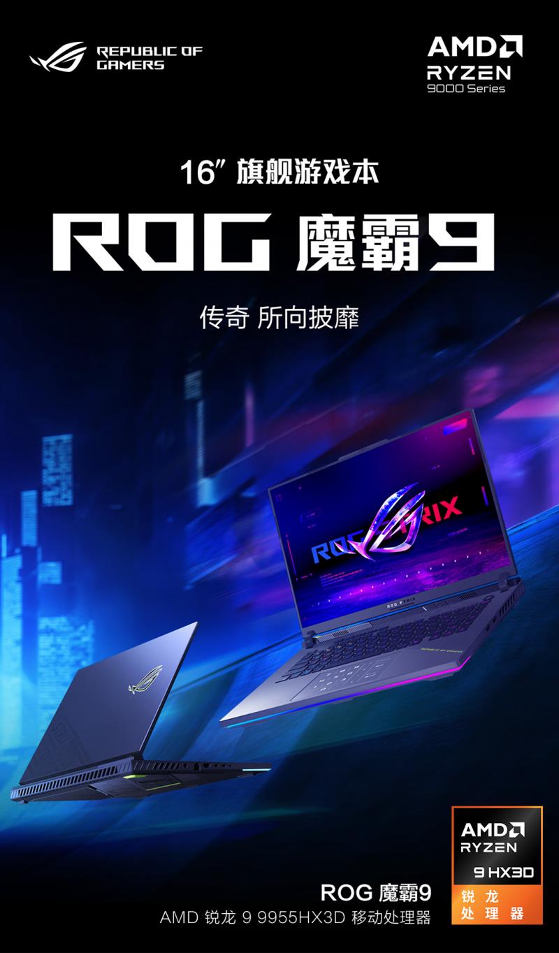 AMD 锐龙 9 9955HX3D 移动处理器助阵ROG魔霸9，暑假电竞开黑致胜！