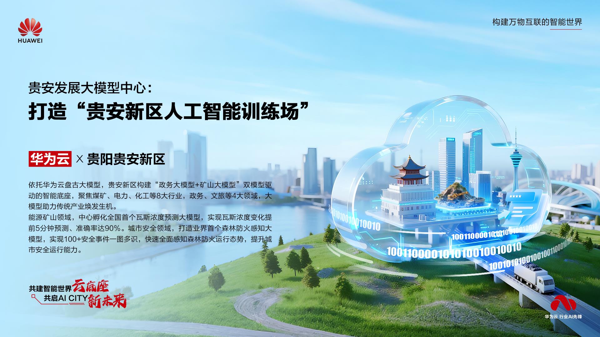 2025世界人工智能大会举办，华为云AI CITY五大案例谱绘城市发展新未来