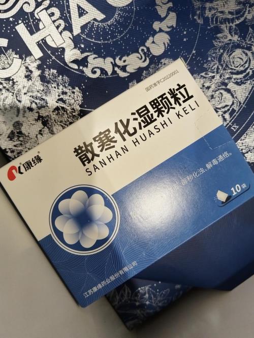 别等寒湿攻陷身体！康缘药业散寒化湿颗粒提前筑牢健康防线