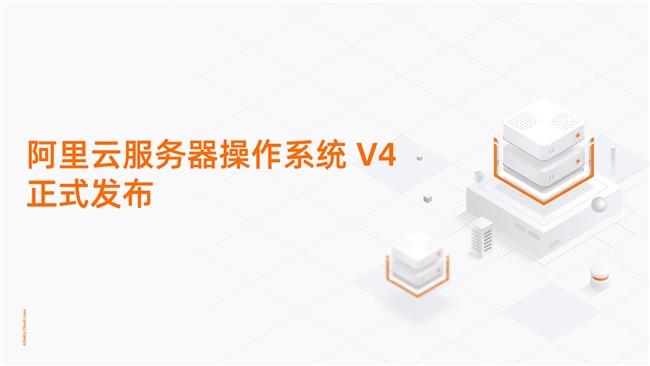 重塑AI算力底座！阿里云服务器操作系统V4正式发布