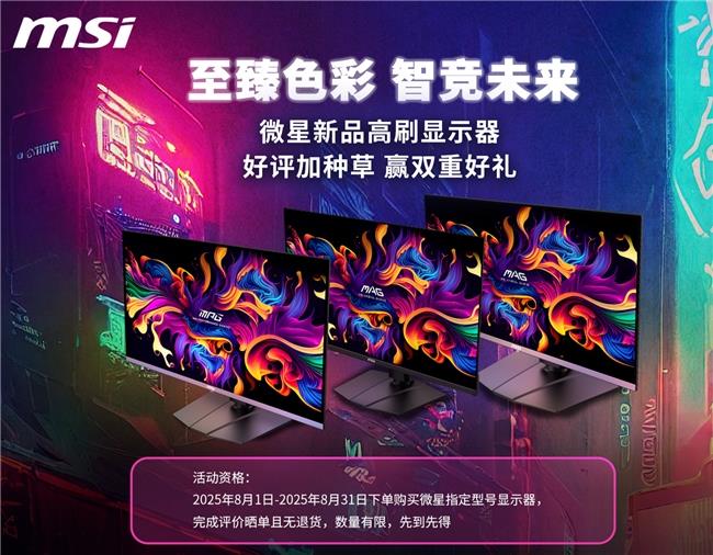 微星显示器8月好评活动开启，至高百元奖励等你赢！
