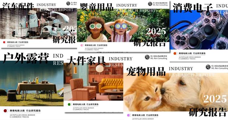 把握跨境零售新格局，任小姐出海战略咨询发布《2025年跨境电商品类研究报告》