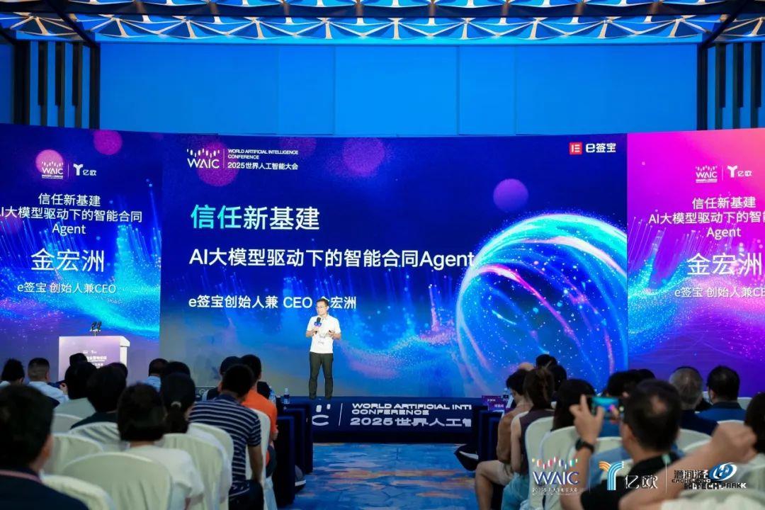 e签宝CEO金宏洲受邀出席WAIC世界人工智能大会