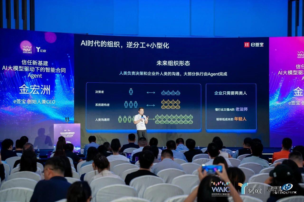 e签宝CEO金宏洲受邀出席WAIC世界人工智能大会