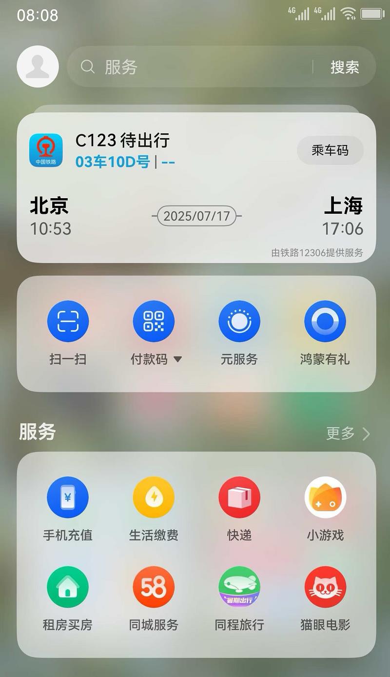 华为负一屏携手铁路12306上新动态卡片，开启暑期智慧出行新体验