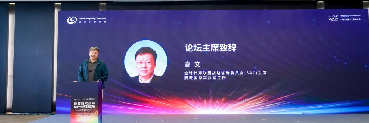 2025 WAIC“智算技术创新与行业实践” 论坛圆满落幕 共绘智算生态新蓝图