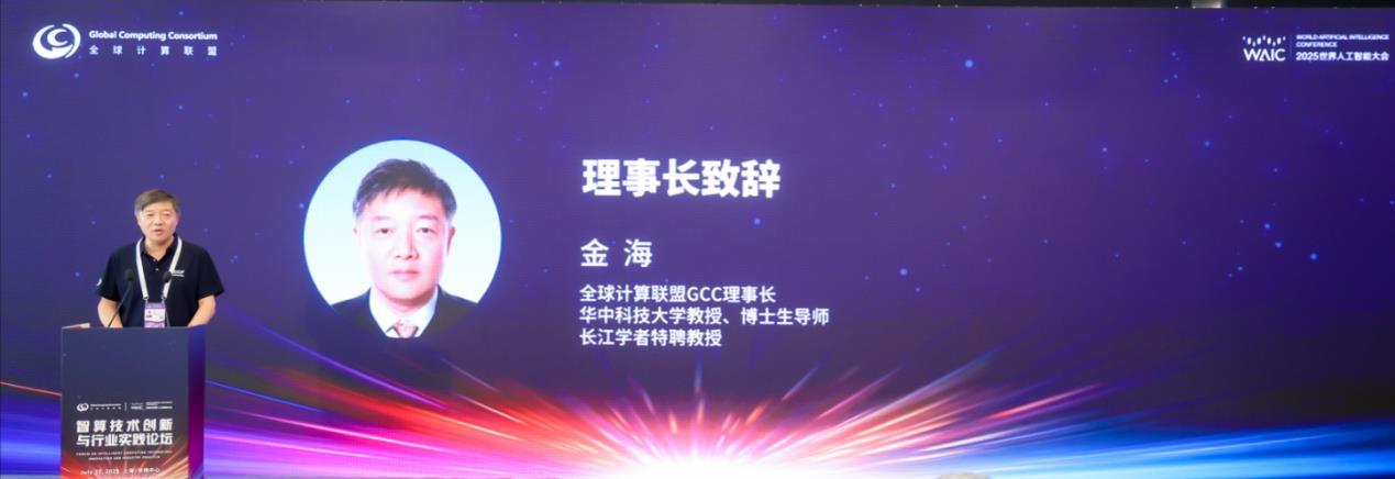 2025 WAIC“智算技术创新与行业实践” 论坛圆满落幕 共绘智算生态新蓝图