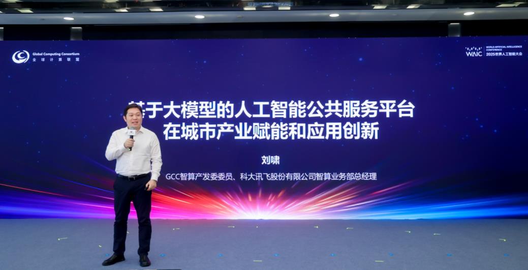 2025 WAIC“智算技术创新与行业实践” 论坛圆满落幕 共绘智算生态新蓝图