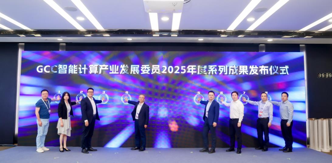 2025 WAIC“智算技术创新与行业实践” 论坛圆满落幕 共绘智算生态新蓝图