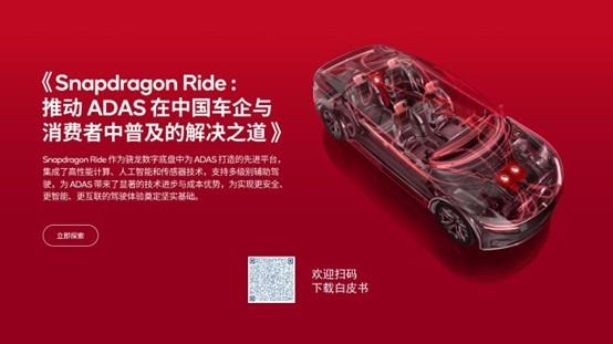 高通孟樸：推动驾驶辅助的普及，关键在于构建可扩展又高度可靠的平台体系