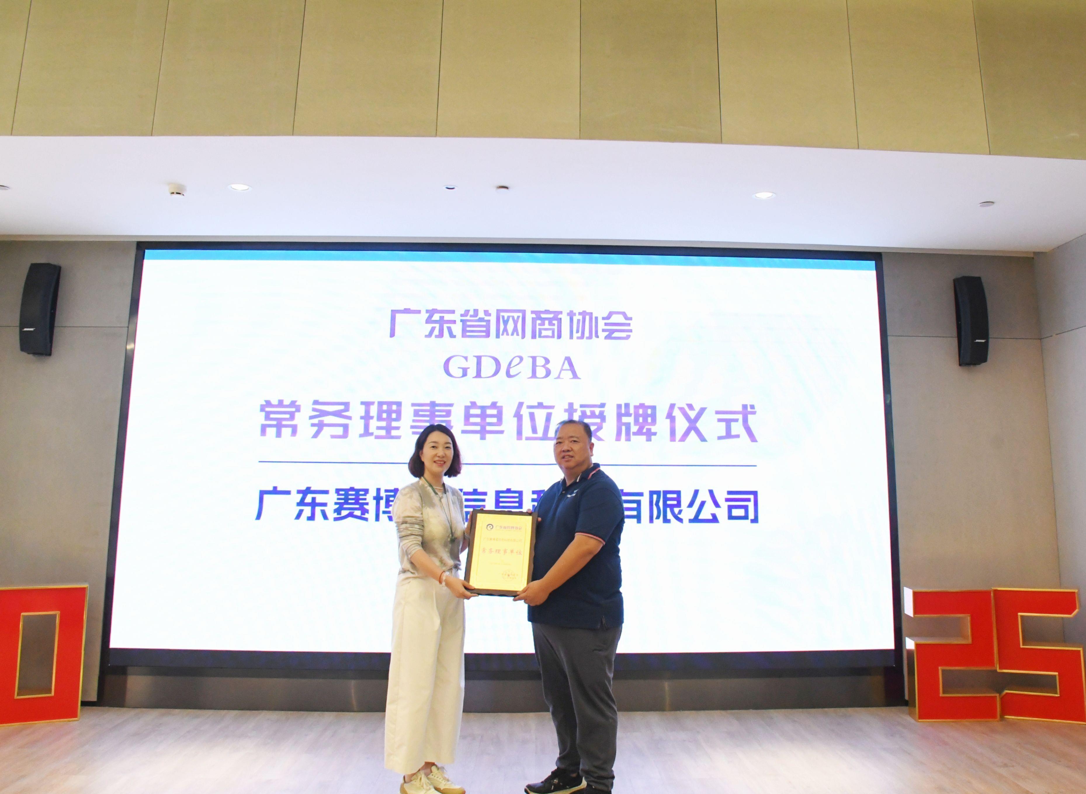 赛博威正式加入广东省网商协会，共促大湾区网商产业数智化高质量发展