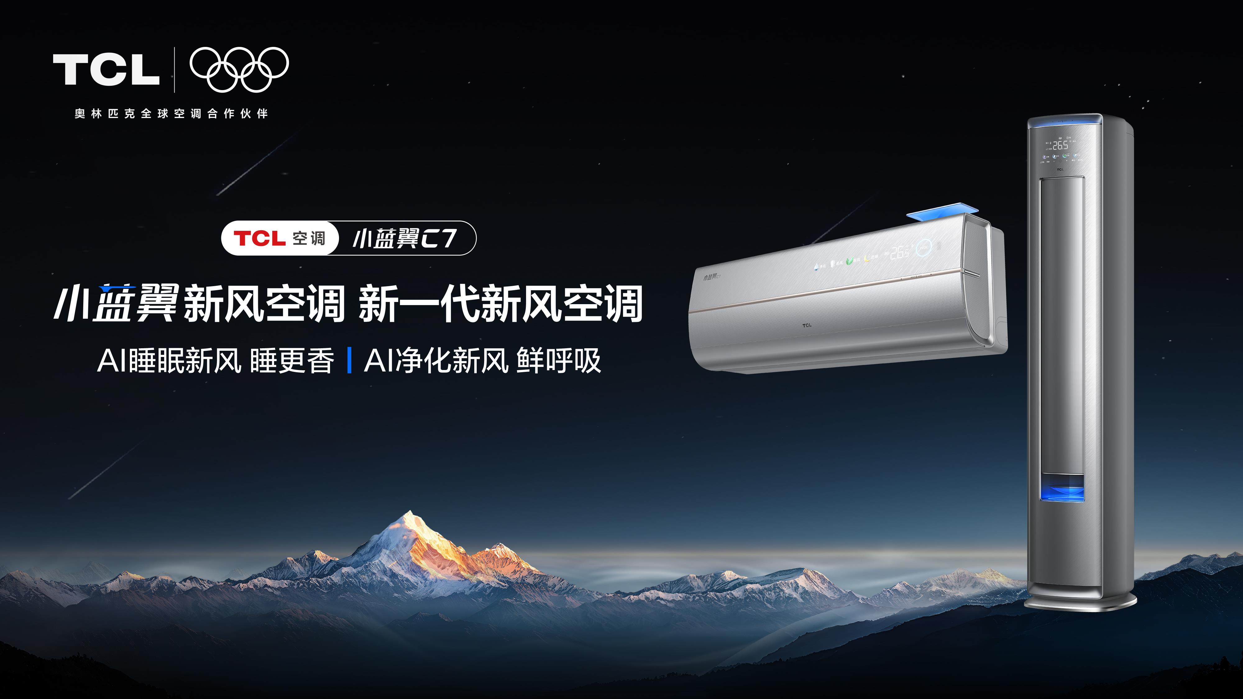 高温空调选购指南，TCL空调小蓝翼C7新风空调解锁“清凉安睡”秘籍