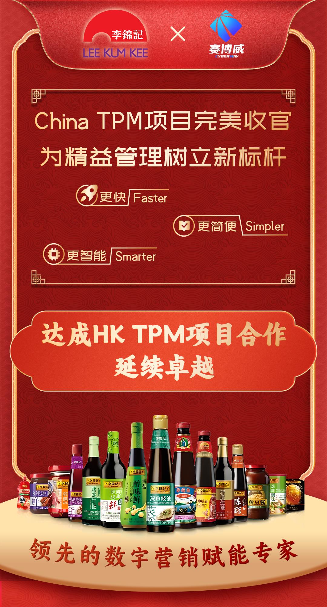 李锦记 x 赛博威 