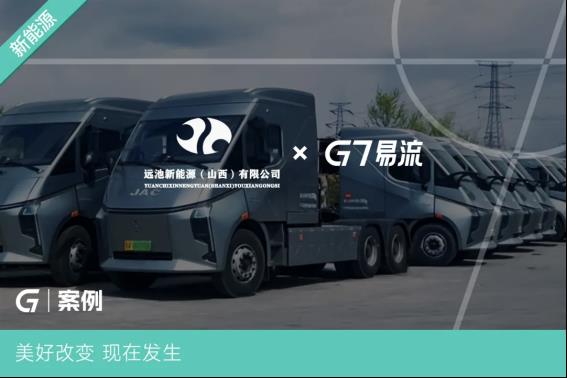 G7易流为远池100台新能源重卡装上 “智慧大脑”