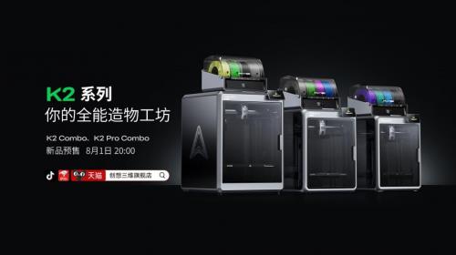 创想三维 K2 系列新旗舰，重新定义桌面级造物体验