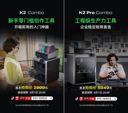 创想三维 K2 系列新旗舰，重新定义桌面级造物体验