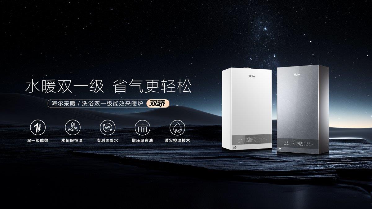 每年省出超千元！海尔采暖炉比一级更节能