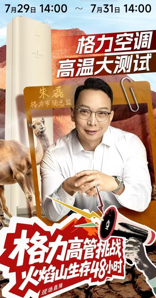 格力高管玩命直播来袭，真诚营销能否让消费者彻底“买账”？
