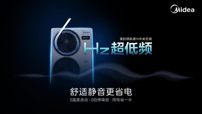 家用中央空调白皮书发布！美的领航者IV革新中央空调舒适标准