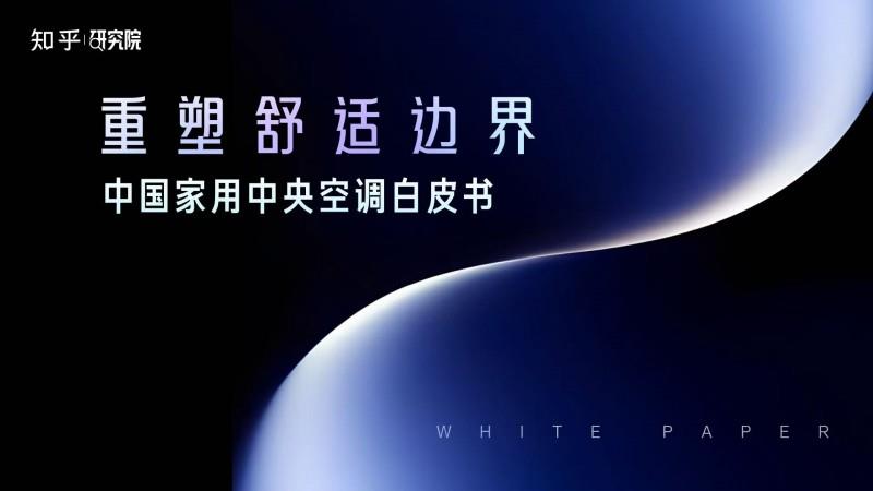 家用中央空调白皮书发布！美的领航者IV革新中央空调舒适标准