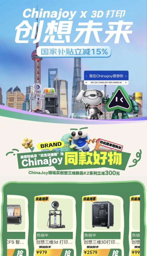 2025 ChinaJoy盛大开幕 京东3D打印展区引爆二次元热潮