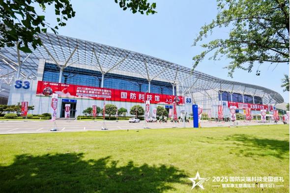 2025国防尖端科技全国巡礼暨军事主题嘉年华（重庆站）“八一”建军节在渝启幕