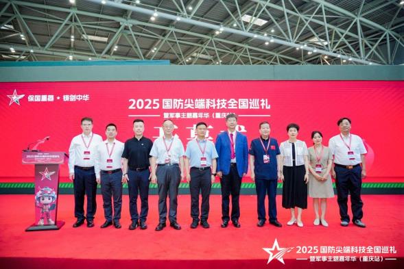 2025国防尖端科技全国巡礼暨军事主题嘉年华（重庆站）“八一”建军节在渝启幕