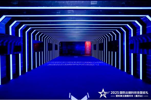 2025国防尖端科技全国巡礼暨军事主题嘉年华（重庆站）“八一”建军节在渝启幕