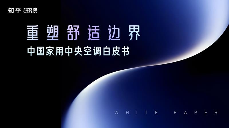 美的中央空调战略新品领航者IV发布：国货凭什么实现技术反超？