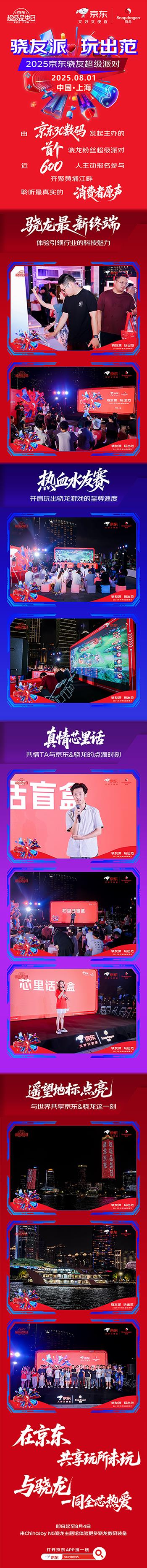 2025 ChinaJoy骁龙主题馆人流爆棚 购同款骁龙3C数码好物来京东