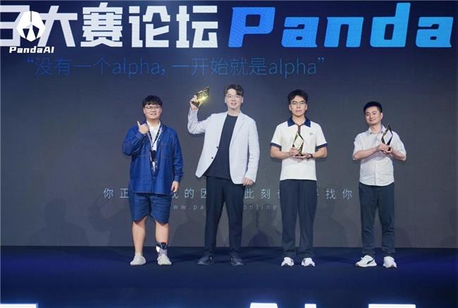 Panda AI首届因子论坛暨因子大赛颁奖典礼圆满落幕：开启量化个人新时代