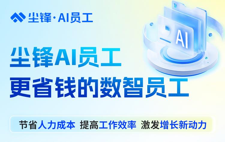 AI改写用工模式，解决客服爆单、销售转化难题！尘锋AI员工解锁AI应用深度价值，助力中大型企业降本提效！