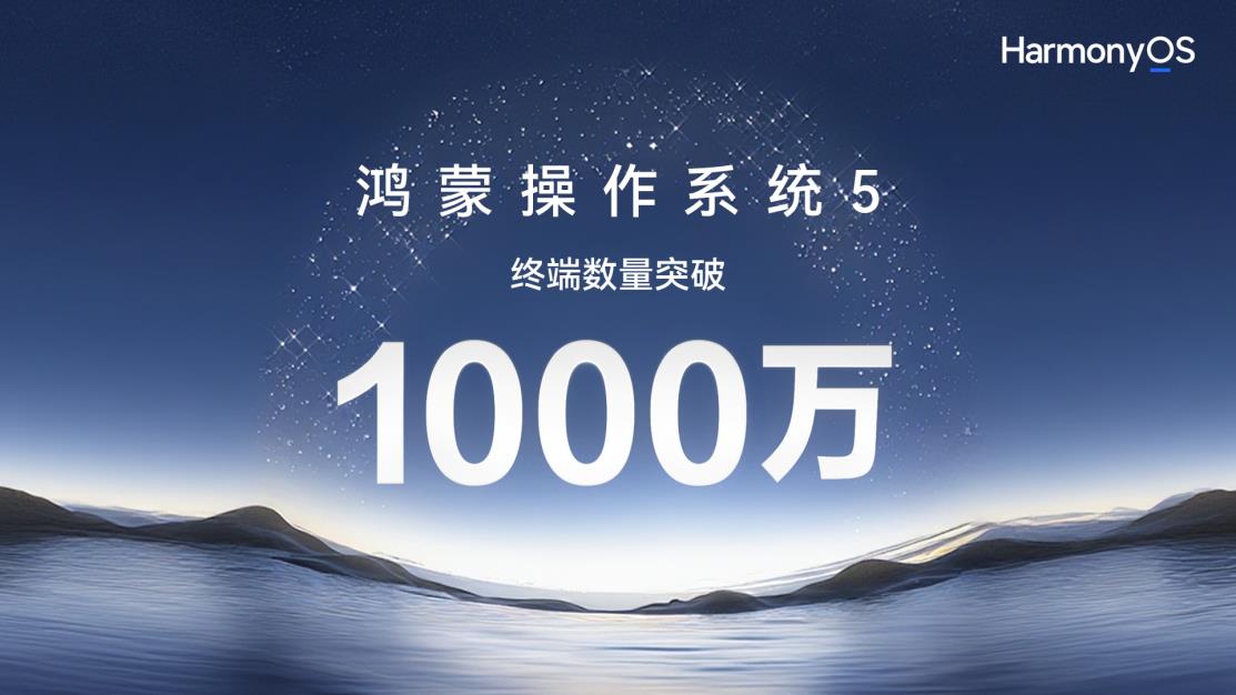 Harmony OS 5终端数突破1000万！升级专享“鸿蒙有礼”活动超值权益持续放送中