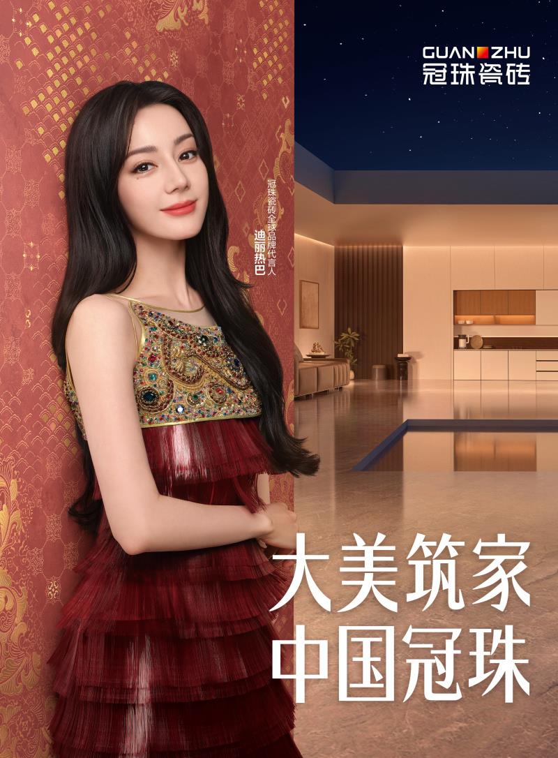 2025品牌宣传片全新上映！与冠珠瓷砖全球品牌代言人迪丽热巴一块让世界看见中国美