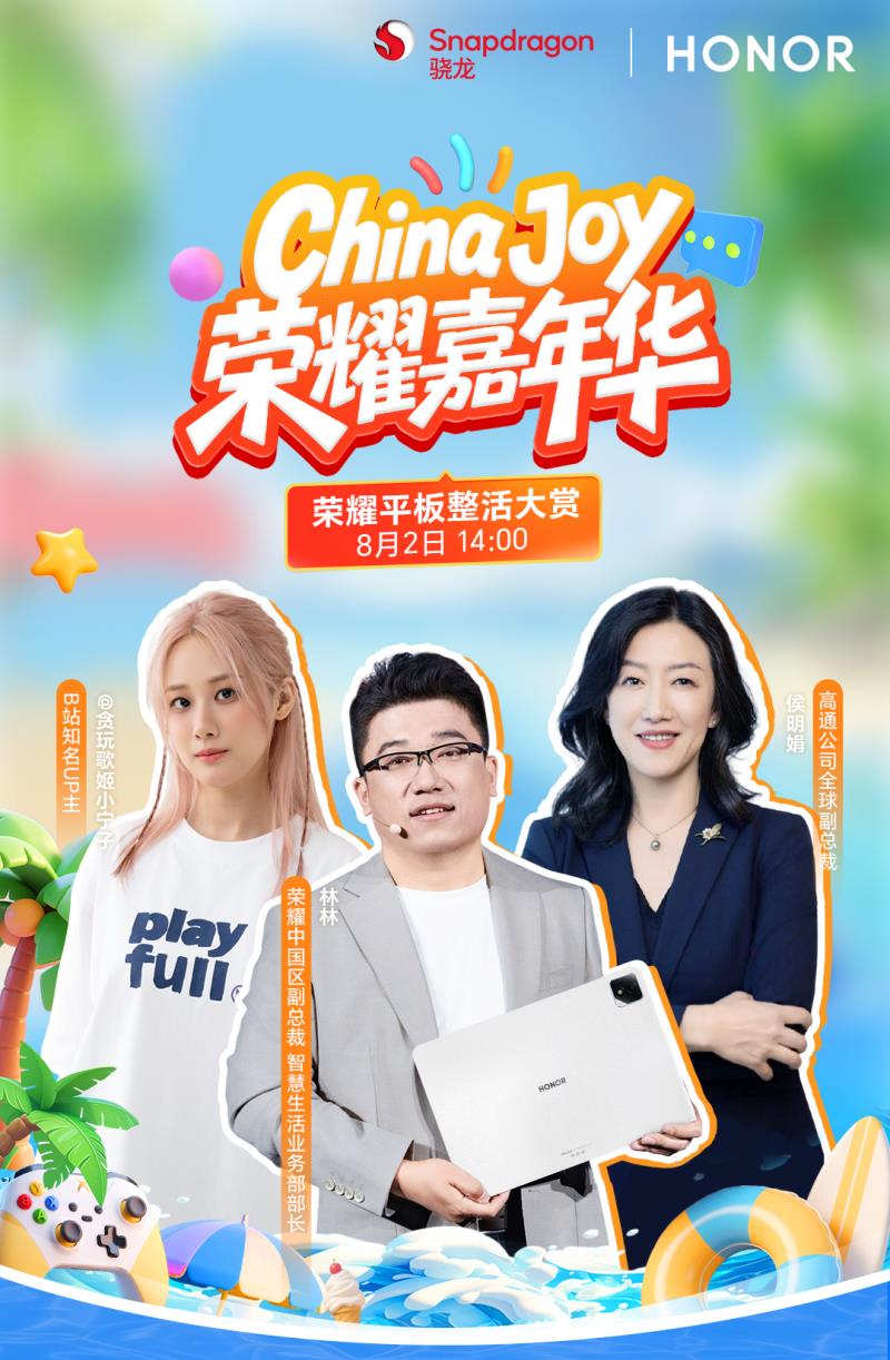 荣耀平板GT2 Pro玩转ChinaJoy，带来多款热门游戏，娱乐玩法百变