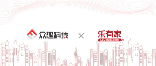 众趣科技携手深圳乐有家，引领数字化房产经纪业务品效升维