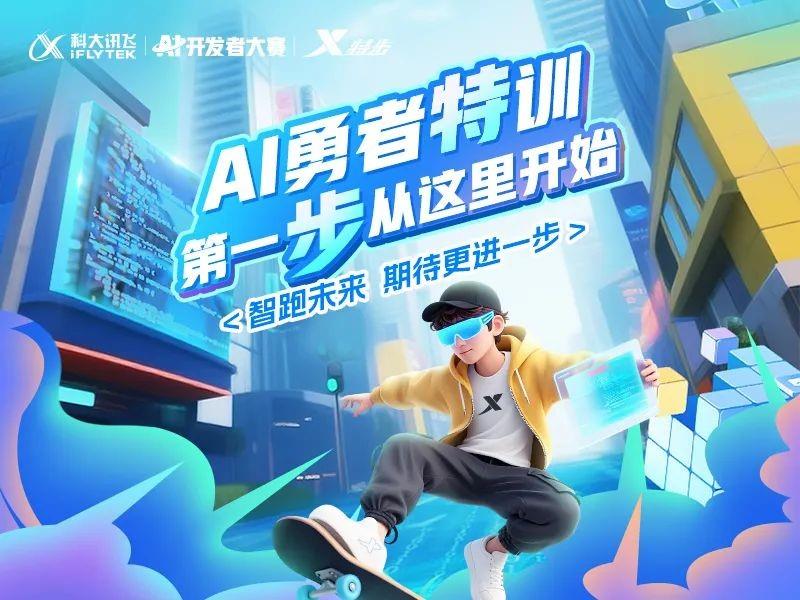 科大讯飞与特步跨界合作，2025AI开发者大赛正在进行
