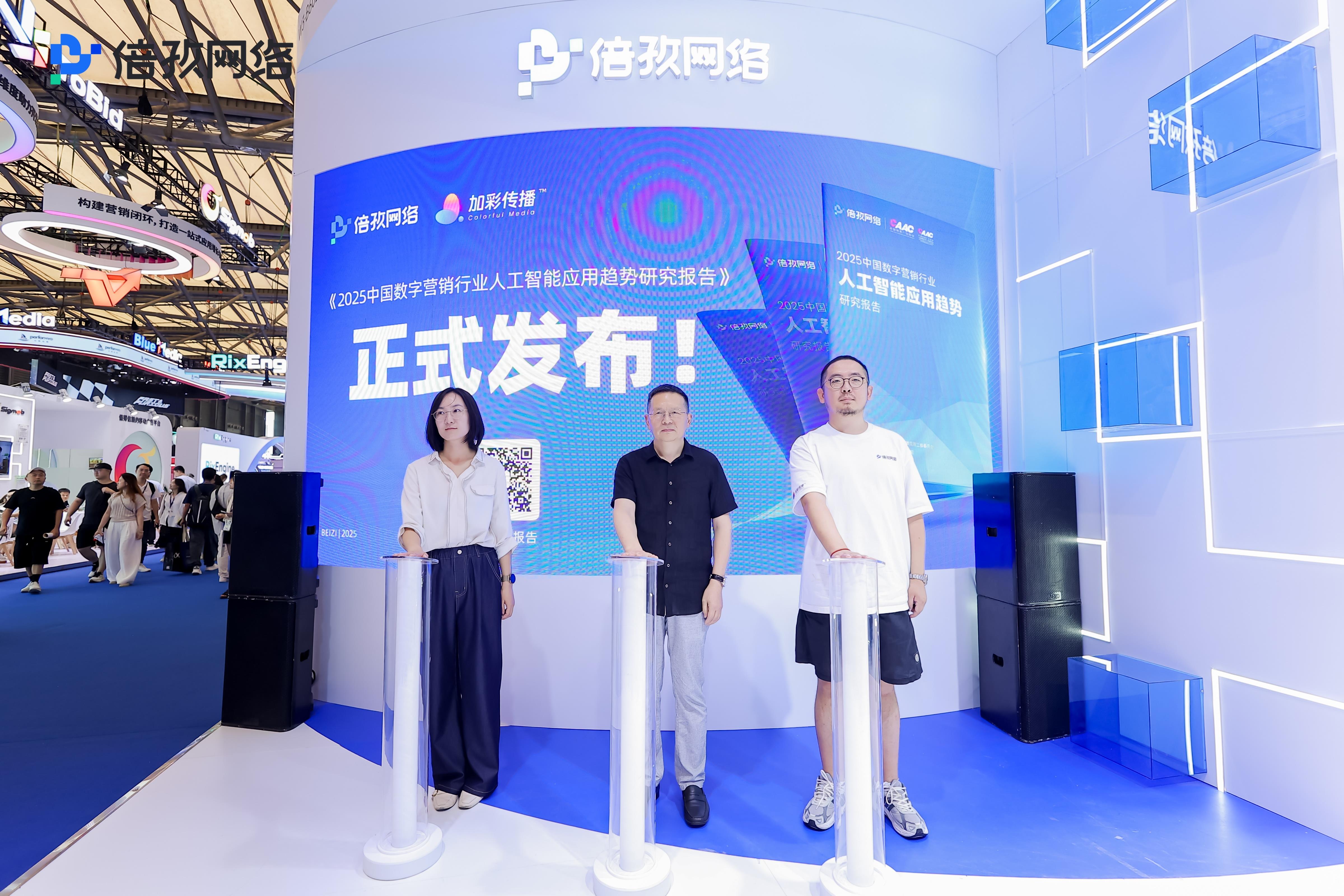 倍孜网络×加彩传播展台燃爆ChinaJoy！《2025数字营销行业AI应用趋势研究报告》发布！