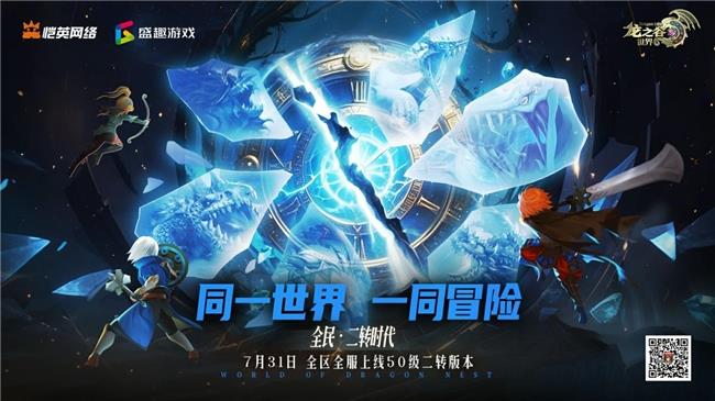 《龙之谷世界》引爆世纪华通展台：二转时代开启，百万冒险家共赴阿尔特里亚