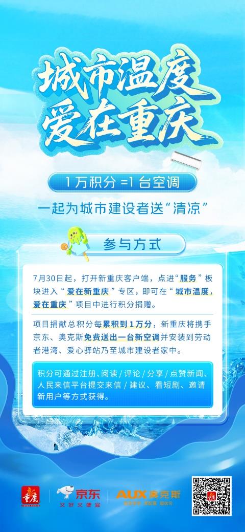 京东响应重庆日报公益号召 与奥克斯向一线劳动者捐赠爱心空调