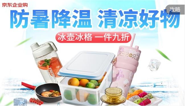 中央气象台发布高温黄色预警 京东企业购清凉好物解锁企业防暑降温新体验