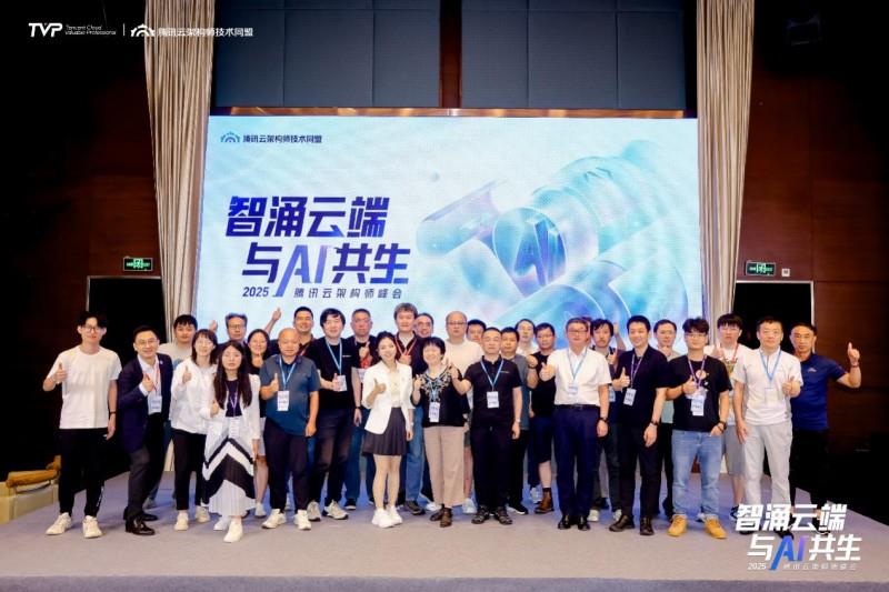智涌云端，与 AI 共生，腾讯云架构师峰会圆满落幕！