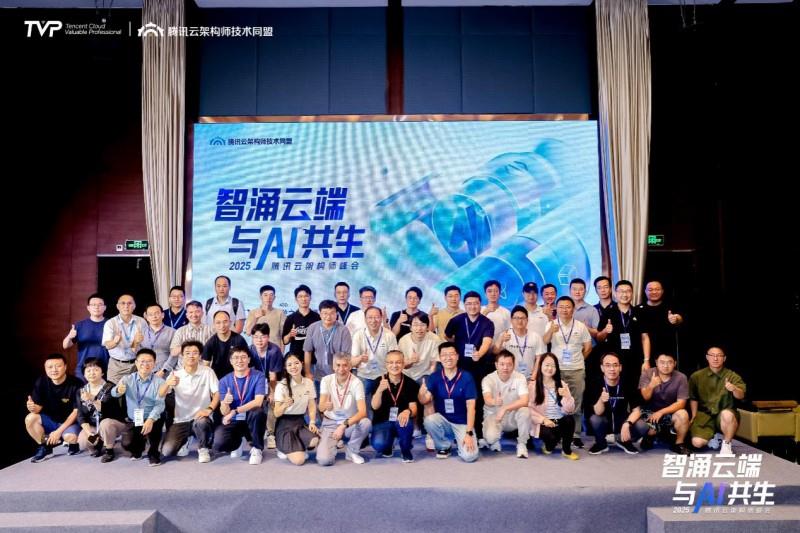 智涌云端，与 AI 共生，腾讯云架构师峰会圆满落幕！