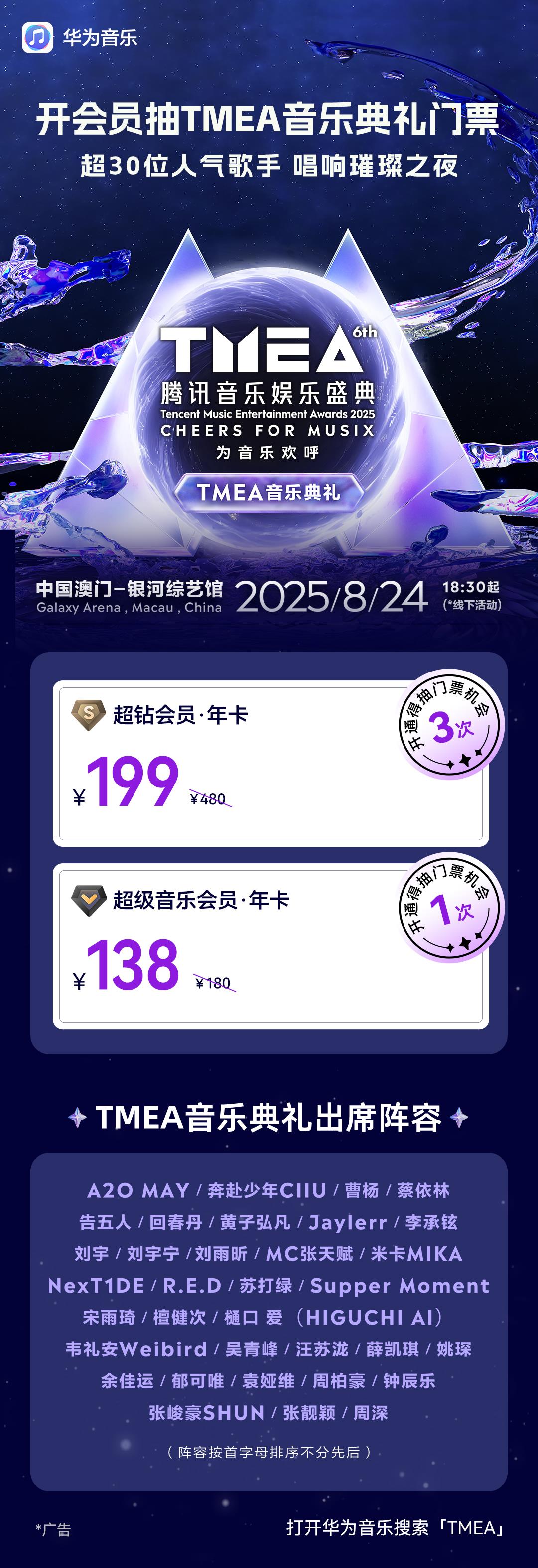 华为音乐送你直通TMEA音乐典礼，超30位人气歌手现场见