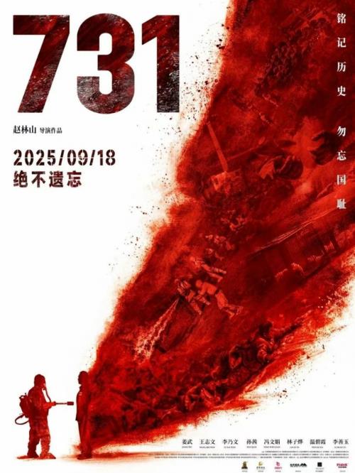 《731》官宣9.18上映：这不只是一部电影，更是文明记忆的守护者