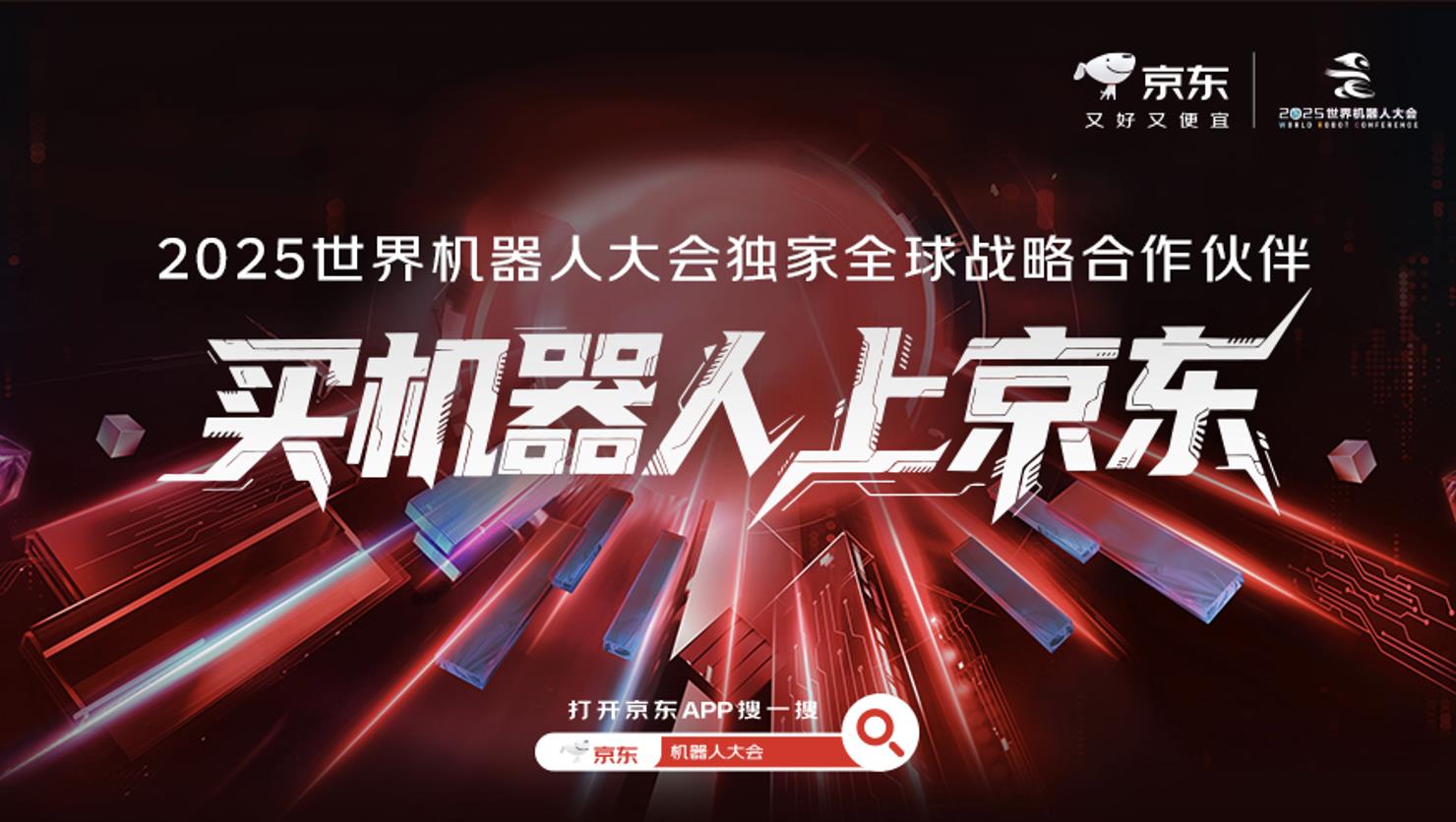 前沿科技抢先看 京东将在2025世界机器人大会带来哪些黑科技？