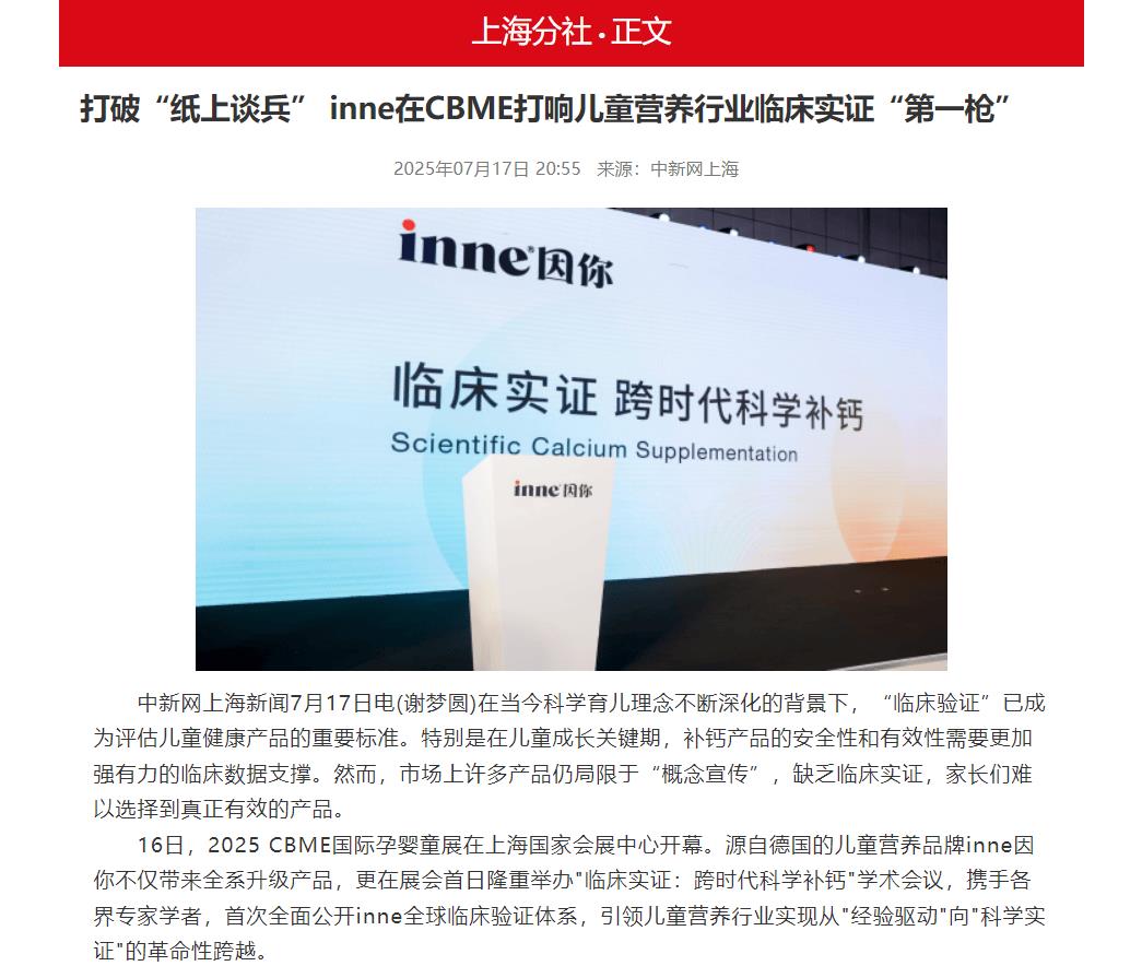 儿童营养迎来“临床实证”新拐点，inne学术会议引领行业科学升级