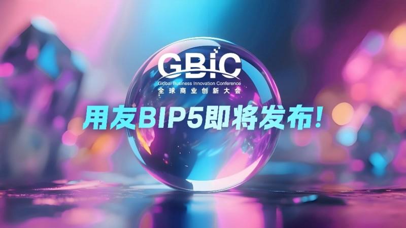 AI突破企业软件能力边界，用友BIP5即将破局发布！