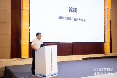 华为鸿蒙智家蚌埠产业峰会圆满举行